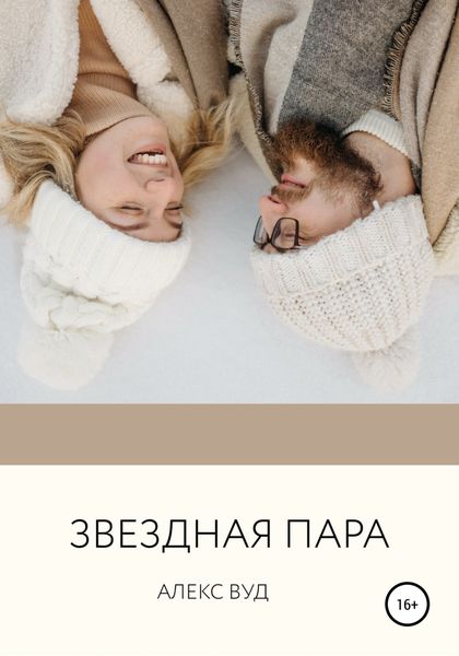 Обложка книги  «Звездная пара»