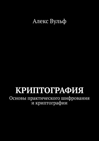 Обложка книги «Криптография. Основы практического шифрования и криптографии»