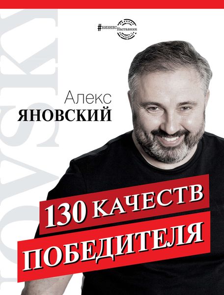 Обложка книги  «130 качеств победителя»