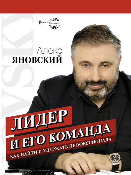 Обложка книги  «Лидер и его команда»