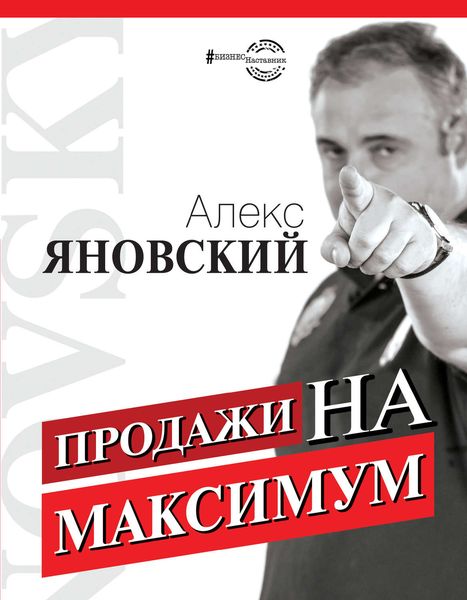 Обложка книги  «Продажи на максимум»