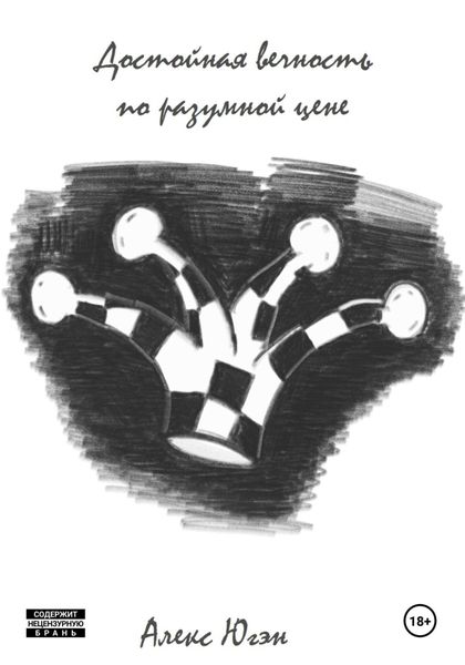 Обложка книги «Достойная вечность по разумной цене»