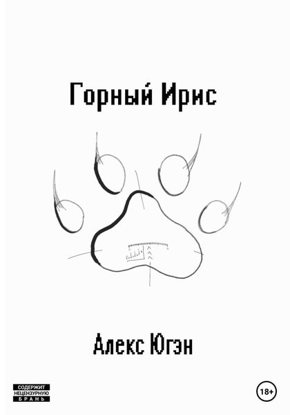 Обложка книги «Горный Ирис»