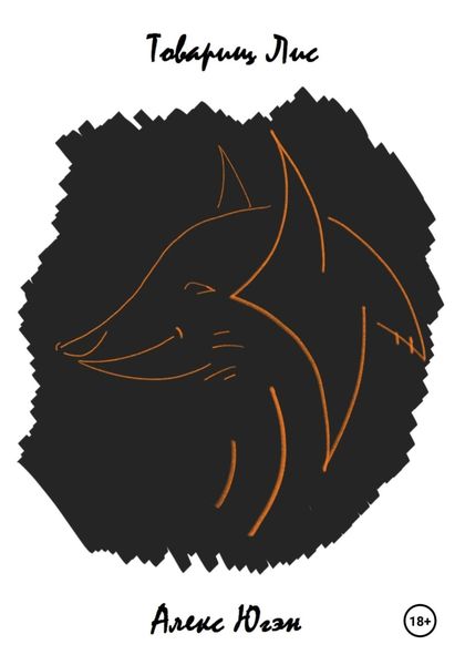 Обложка книги «Товарищ Лис»
