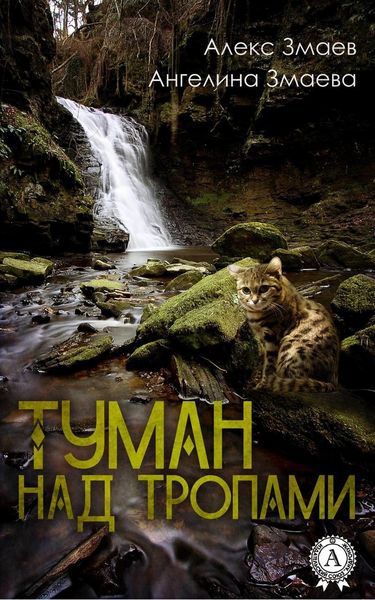 Обложка книги «Туман над тропами»