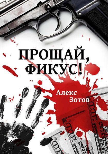 Обложка книги «Прощай, Фикус!»
