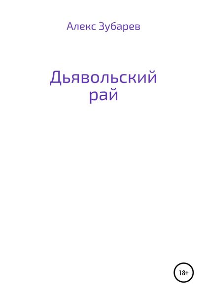 Обложка книги  «Дьявольский рай»