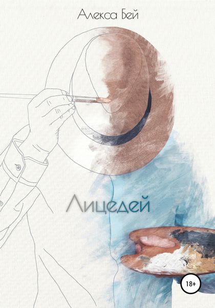 Обложка книги  «Лицедей»