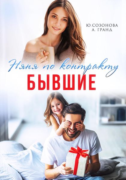 Обложка книги  «Бывшие. Няня по контракту»