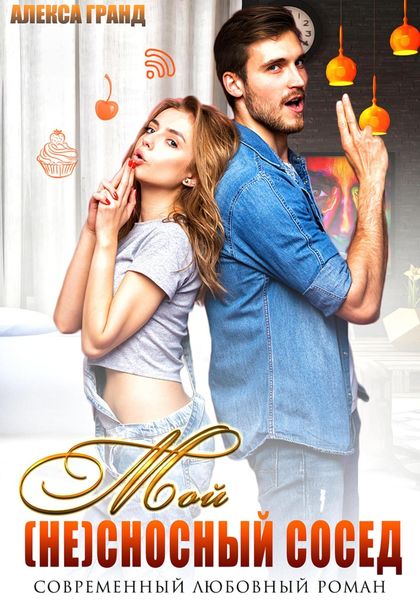 Обложка книги  «Мой (не)сносный сосед»