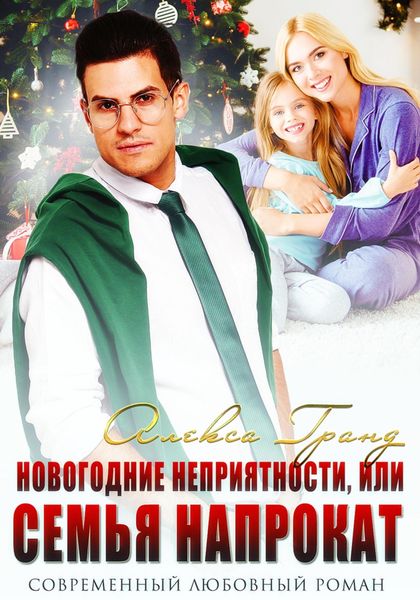 Обложка книги  «Новогодние неприятности, или Семья напрокат»