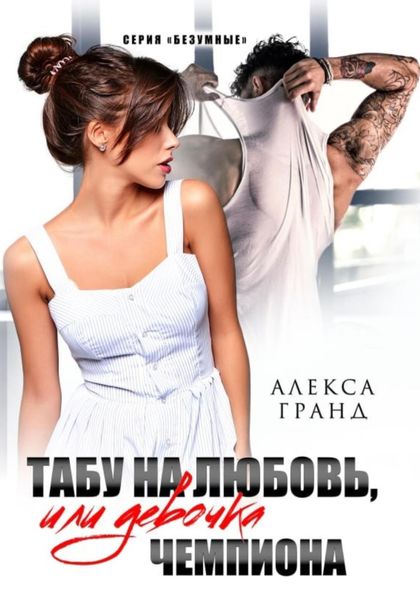Обложка книги  «Табу на любовь, или Девочка чемпиона»