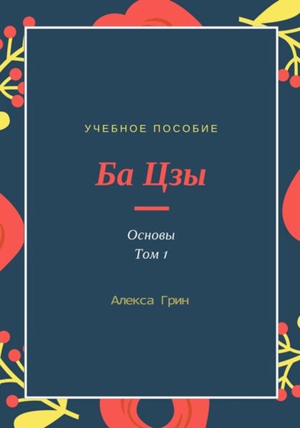 Обложка книги  «Ба цзы (том 1)»