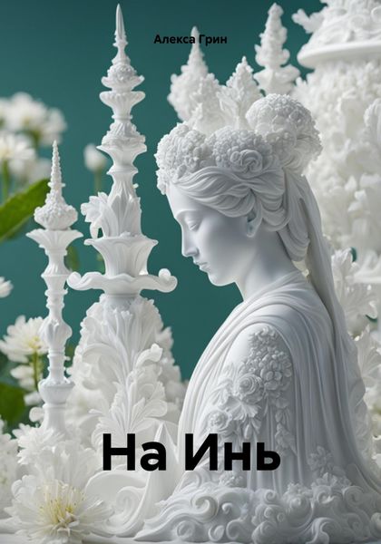 Обложка книги  «На Инь»