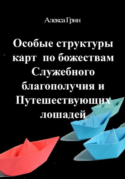 Обложка книги  «Особые структуры карт по божества Служебного благополучия и путешествующих лошадей»