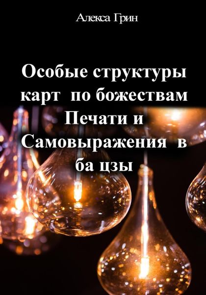 Обложка книги  «Особые структуры карт по божествам Печати и Самовыражения в ба цзы»