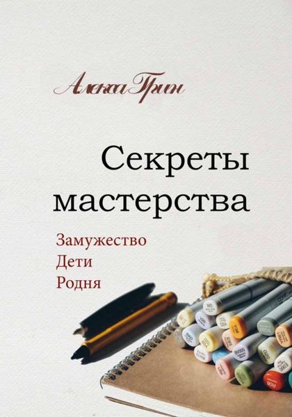 Обложка книги  «Секреты мастерства»
