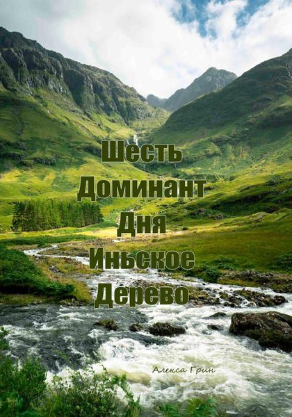 Обложка книги «Шесть доминант дня иньское дерево»