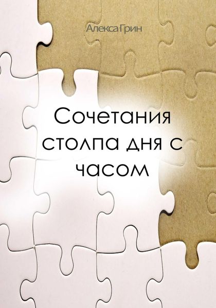 Обложка книги  «Сочетание Столпа Дня с Часом»