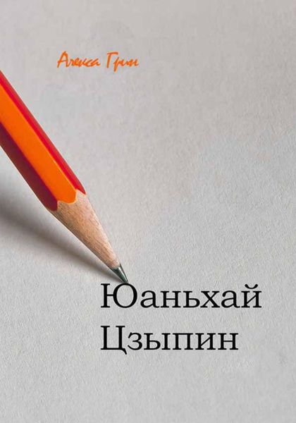 Обложка книги  «ЮаньХай ЦзыПин»