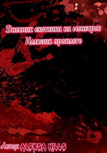 Обложка книги «Дневник охотника на монстров. Иллюзия прошлого»