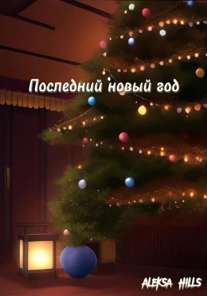 Обложка книги «Последний новый год»