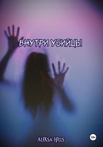 Обложка книги «Внутри убийцы»