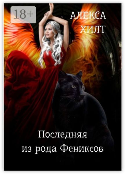 Обложка книги  «Последняя из рода Фениксов»