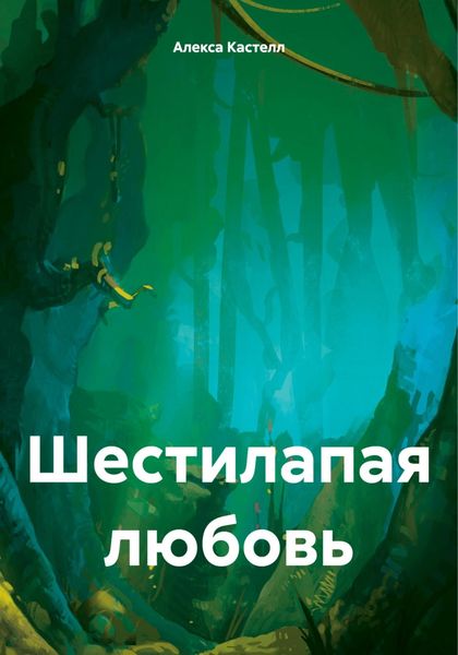 Обложка книги  «Шестилапая любовь»