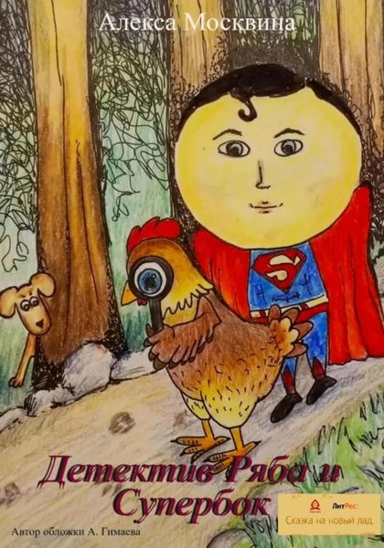 Обложка книги  «Детектив Ряба и Супербок»