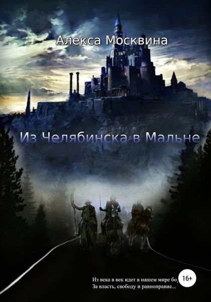 Обложка книги  «Из Челябинска в Мальне»