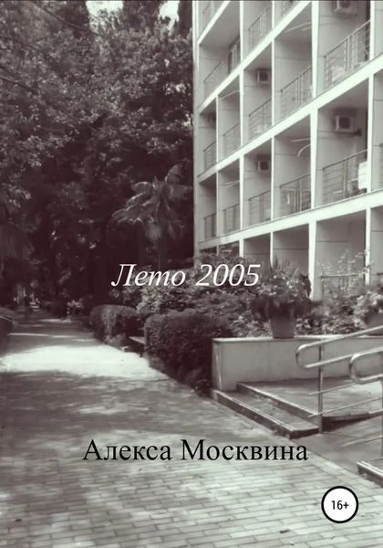 Обложка книги  «Лето 2005»