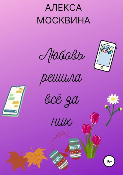 Обложка книги  «Любовь решила всё за них»