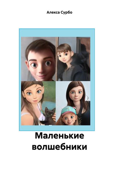 Обложка книги «Маленькие волшебники»