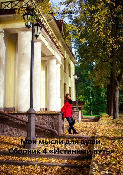 Обложка книги «Мои мысли для души. Сборник 4 «Истинный путь»»