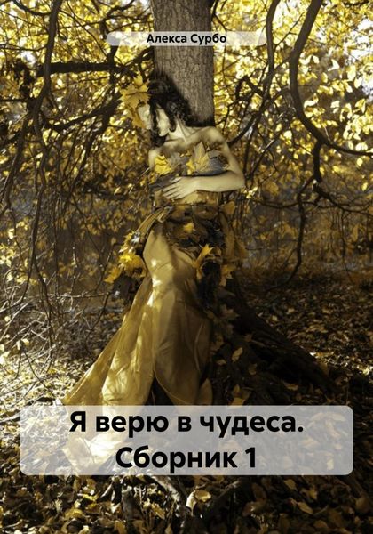 Обложка книги «Я верю в чудеса. Сборник 1»