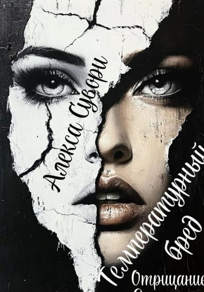 Обложка книги «Температурный бред»