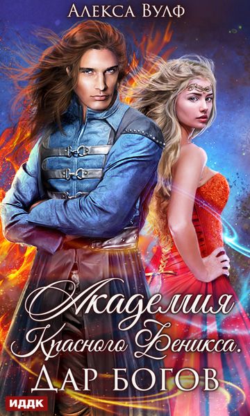 Обложка книги  «Академия Красного Феникса. Дар богов»