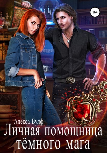 Обложка книги «Личная помощница Тёмного мага»