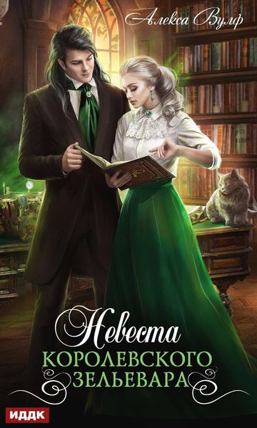 Обложка книги «Невеста королевского зельевара»
