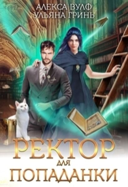Обложка книги  «Ректор для попаданки»