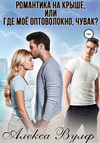 Обложка книги  «Романтика на крыше, или Где моё оптоволокно, чувак?»