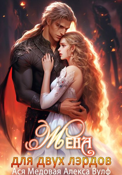 Обложка книги  «Жена для двух лэрдов»