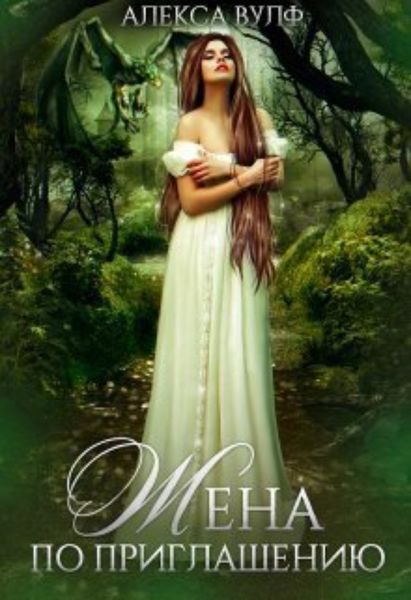 Обложка книги  «Жена по приглашению»
