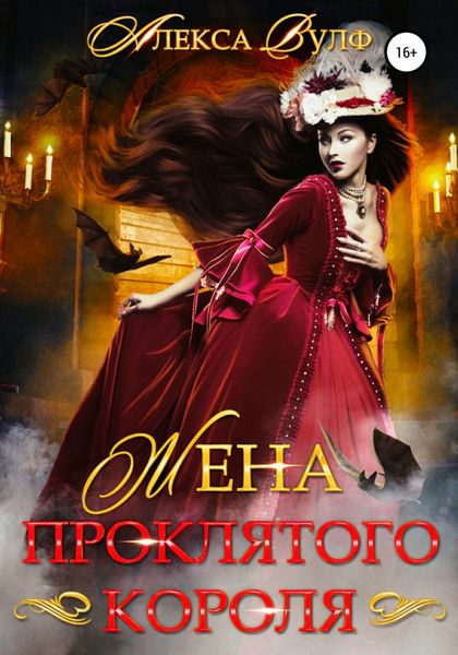 Обложка книги  «Жена проклятого короля»