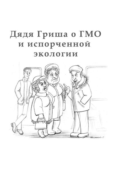 Обложка книги  «Дядя Гриша о ГМО и испoрченной экологии»