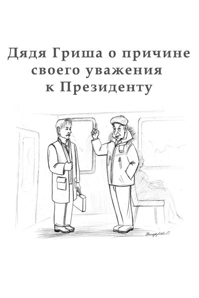 Обложка книги  «Дядя Гриша о причине своего уважения к Президенту»