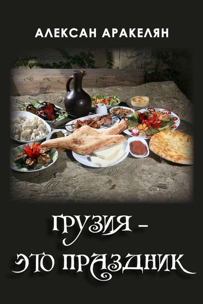Обложка книги  «Грузия – это праздник»