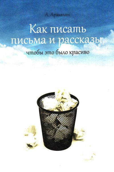 Обложка книги «Как написать письмо»