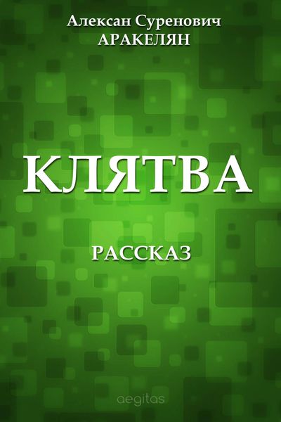 Обложка книги «Клятва»